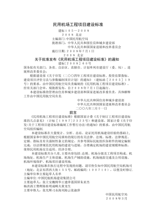 民用机场工程项目建设标准