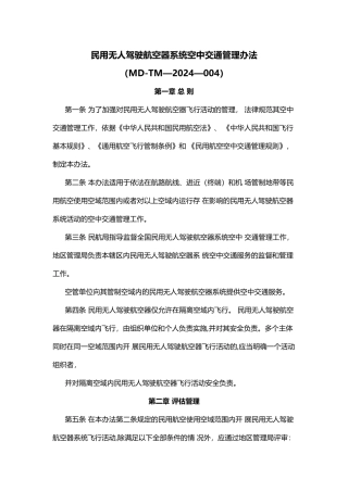 民用无人驾驶航空器系统空中交通管理办法