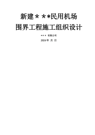 民用机场围界施工组织设计