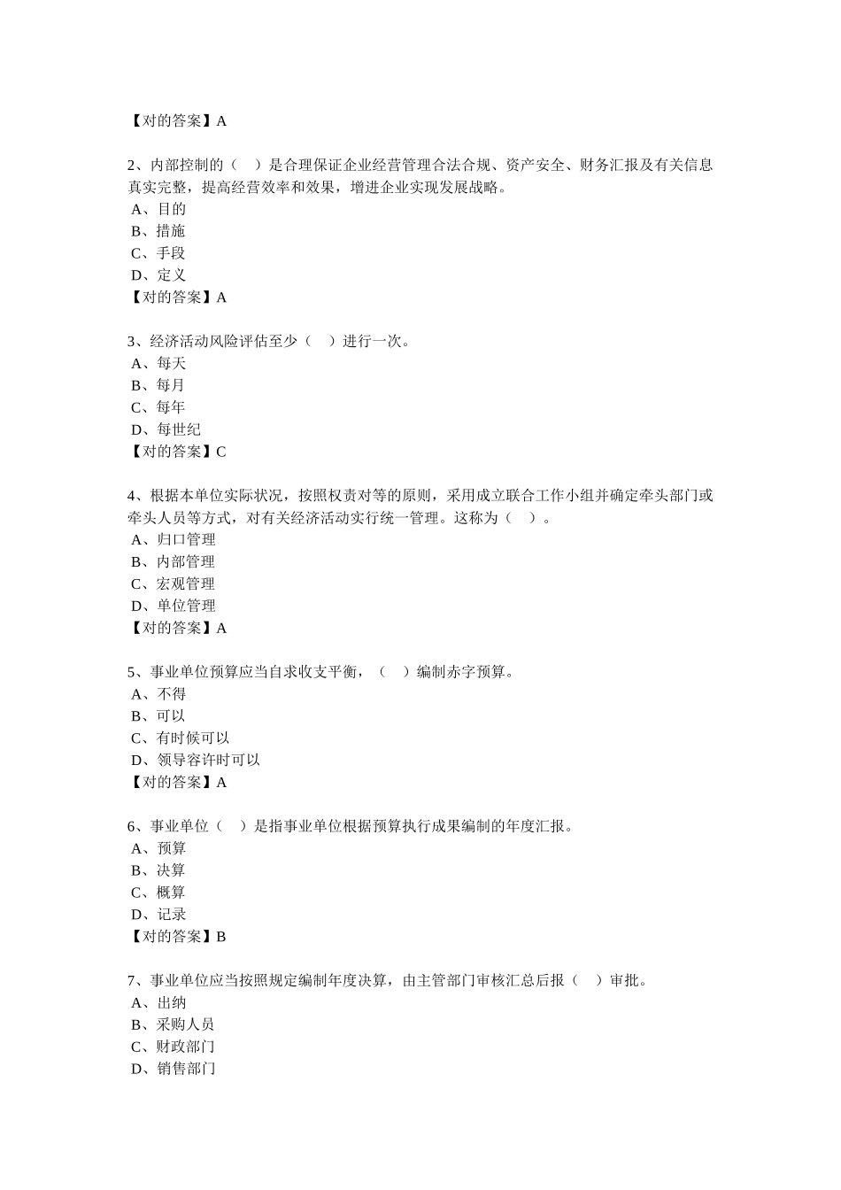 2025年继续教育习题行政事业单位内部控制规范_第2页