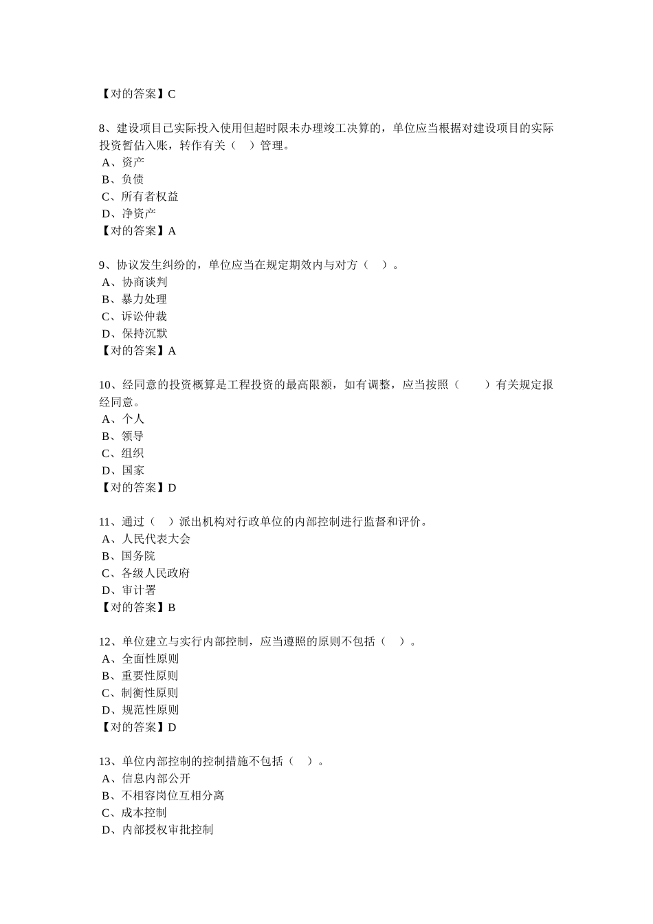 2025年继续教育习题行政事业单位内部控制规范_第3页