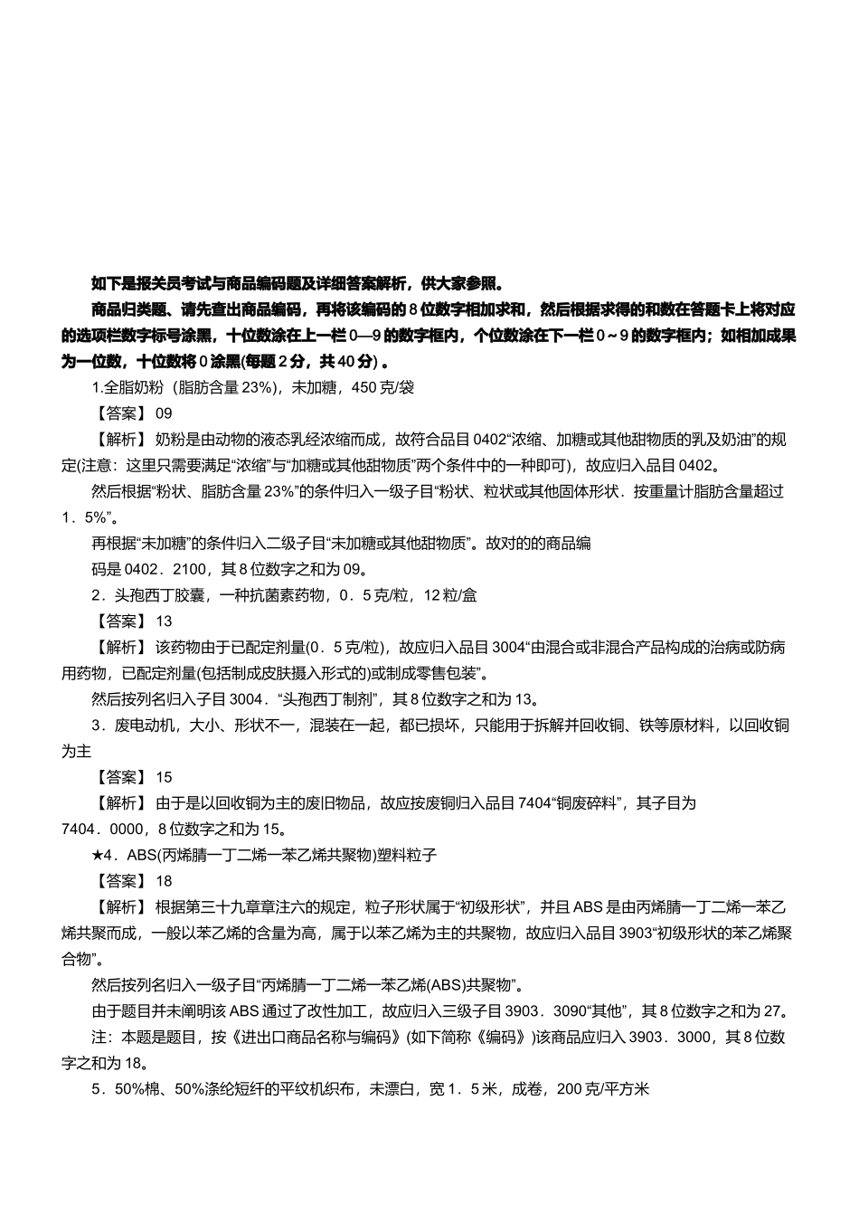 2025年两年报关员资格考试真题试题及答案解析_第1页