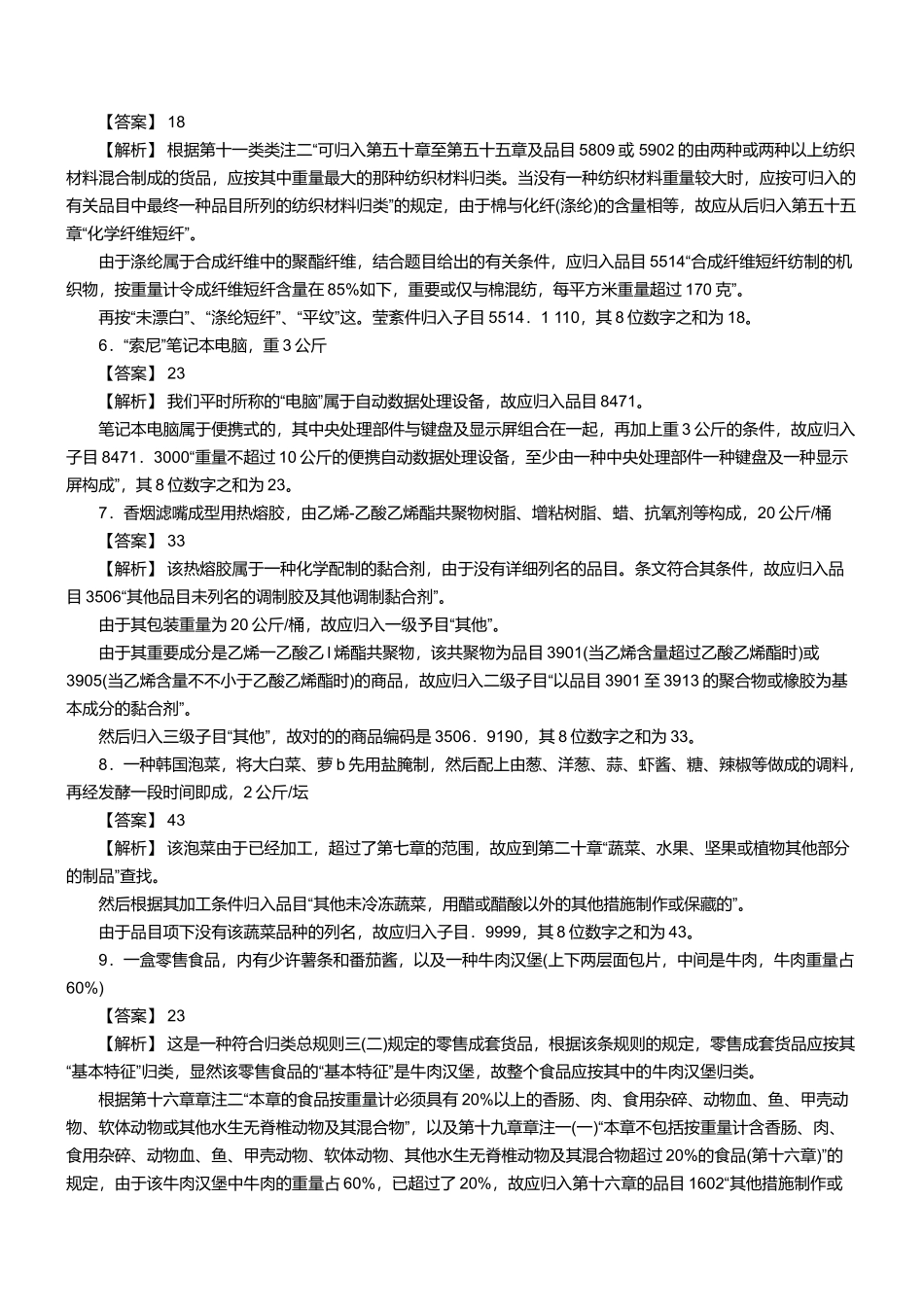 2025年两年报关员资格考试真题试题及答案解析_第2页