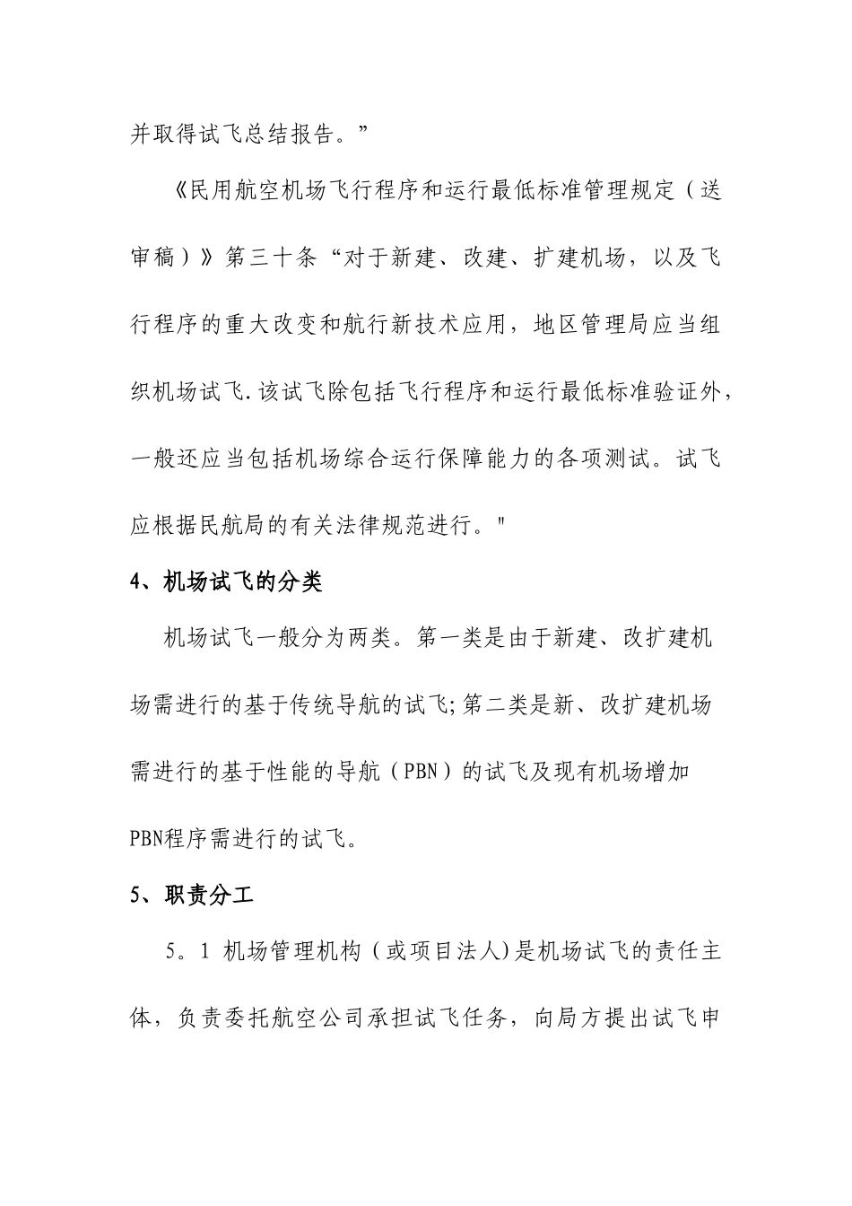 民用机场试飞管理规定_第2页