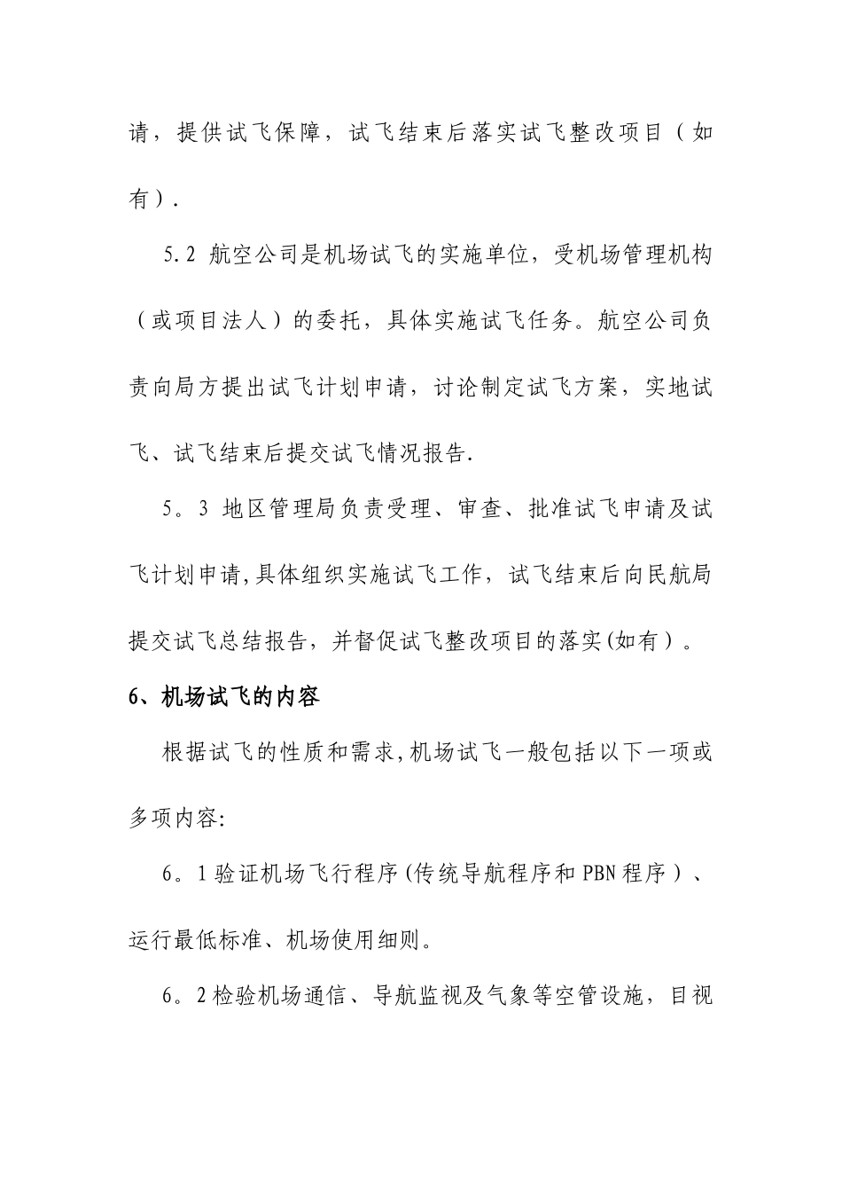 民用机场试飞管理规定_第3页