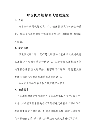民用机场试飞管理规定