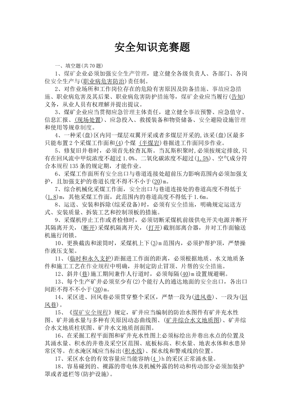 2025年年安全知识竞赛题_第1页