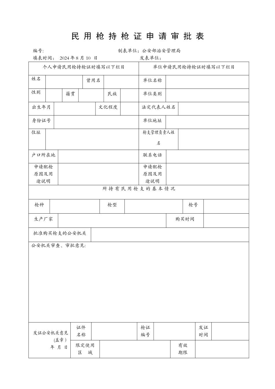 民用枪持枪证申请审批表_第1页