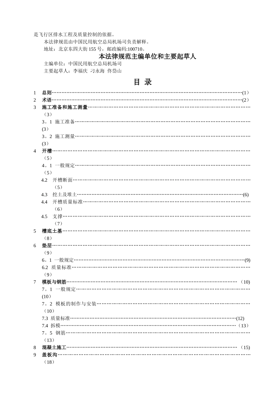 民用机场飞行区排水工程施工技术规范_第2页