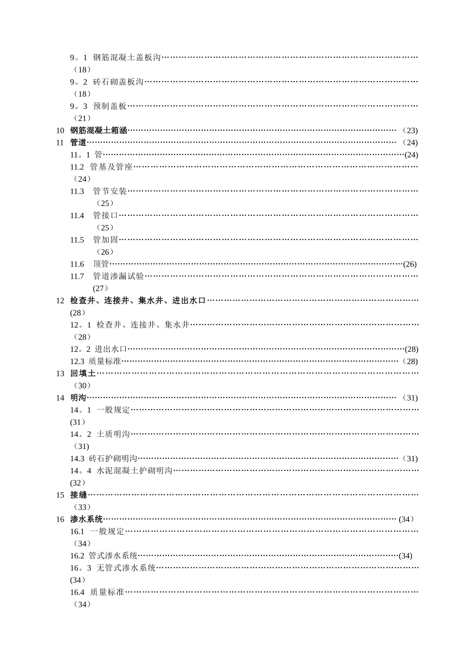 民用机场飞行区排水工程施工技术规范_第3页
