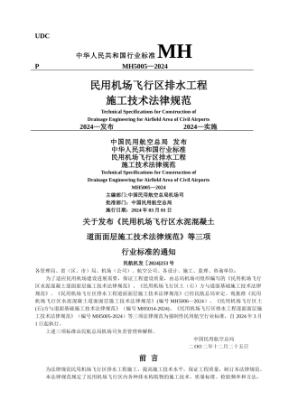 民用机场飞行区排水工程施工技术规范
