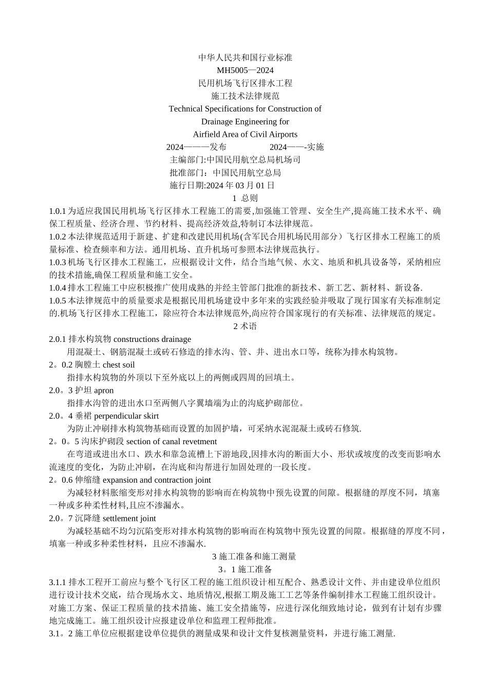 民用机场飞行区排水工程施工技术规范MH5005-2002_第1页