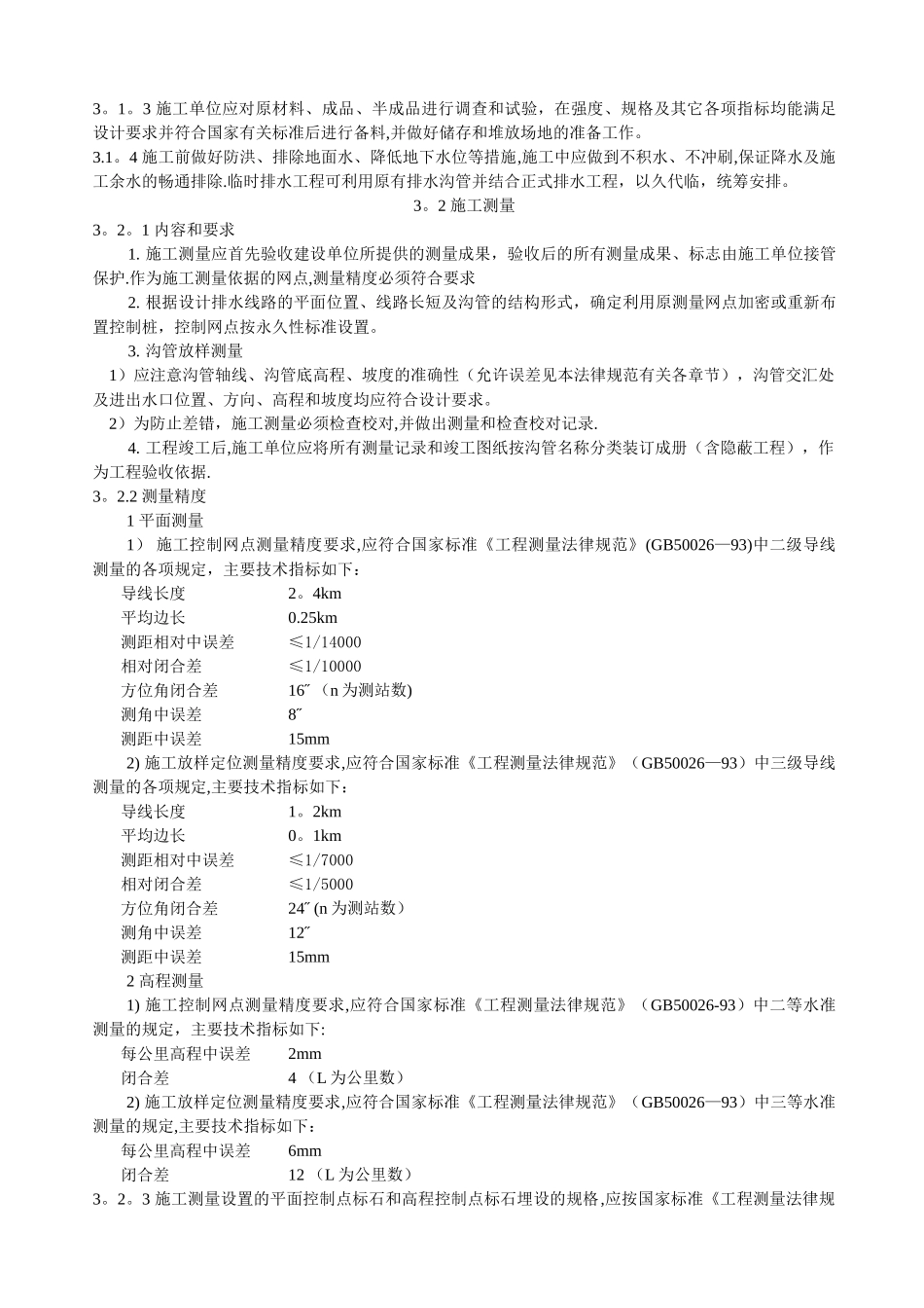 民用机场飞行区排水工程施工技术规范MH5005-2002_第2页