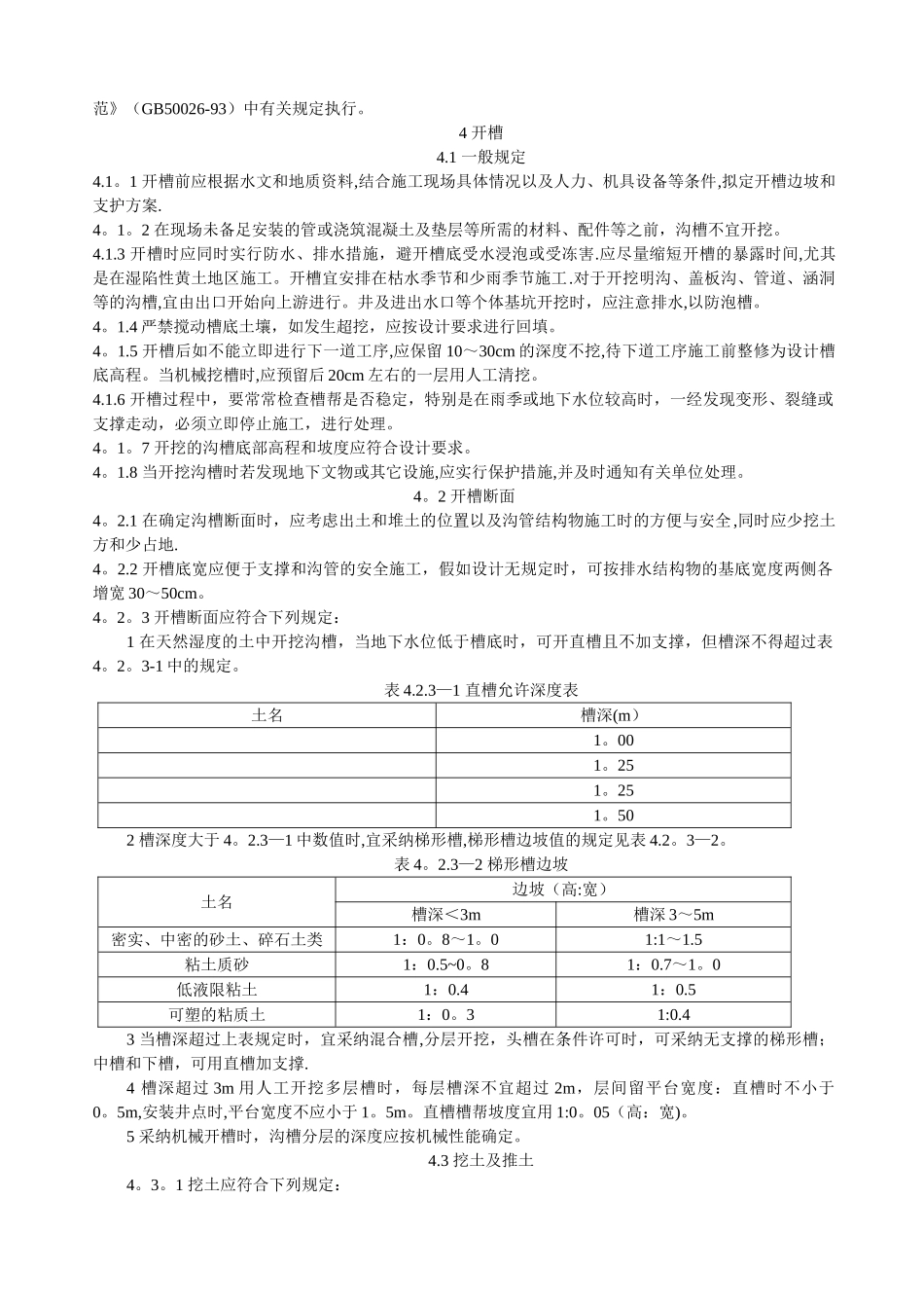 民用机场飞行区排水工程施工技术规范MH5005-2002_第3页
