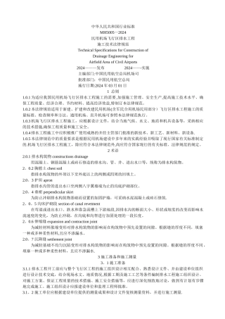 民用机场飞行区排水工程施工技术规范MH5005-2002