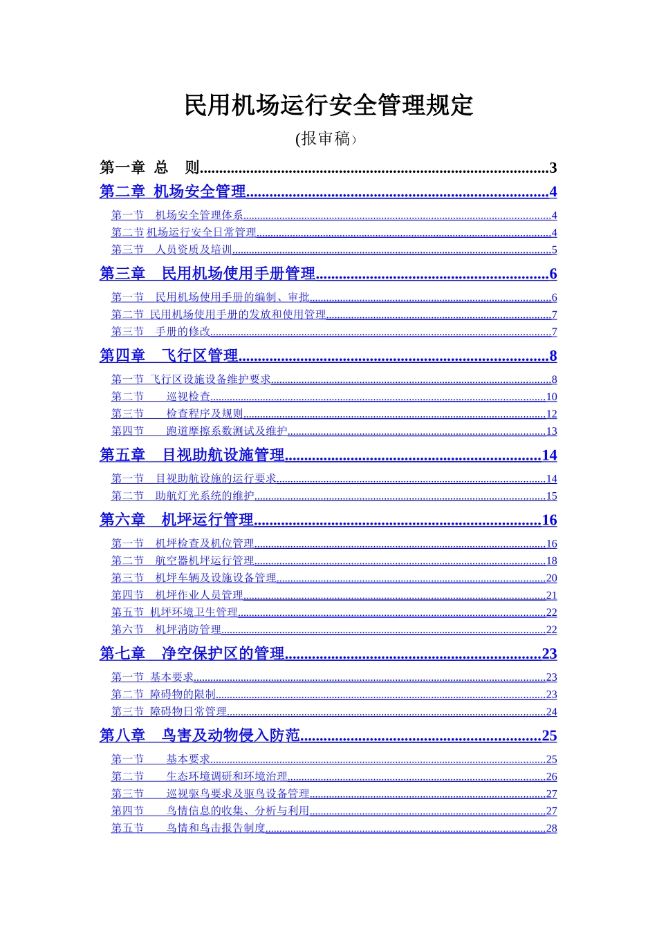 民用机场运行安全管理规定_第1页