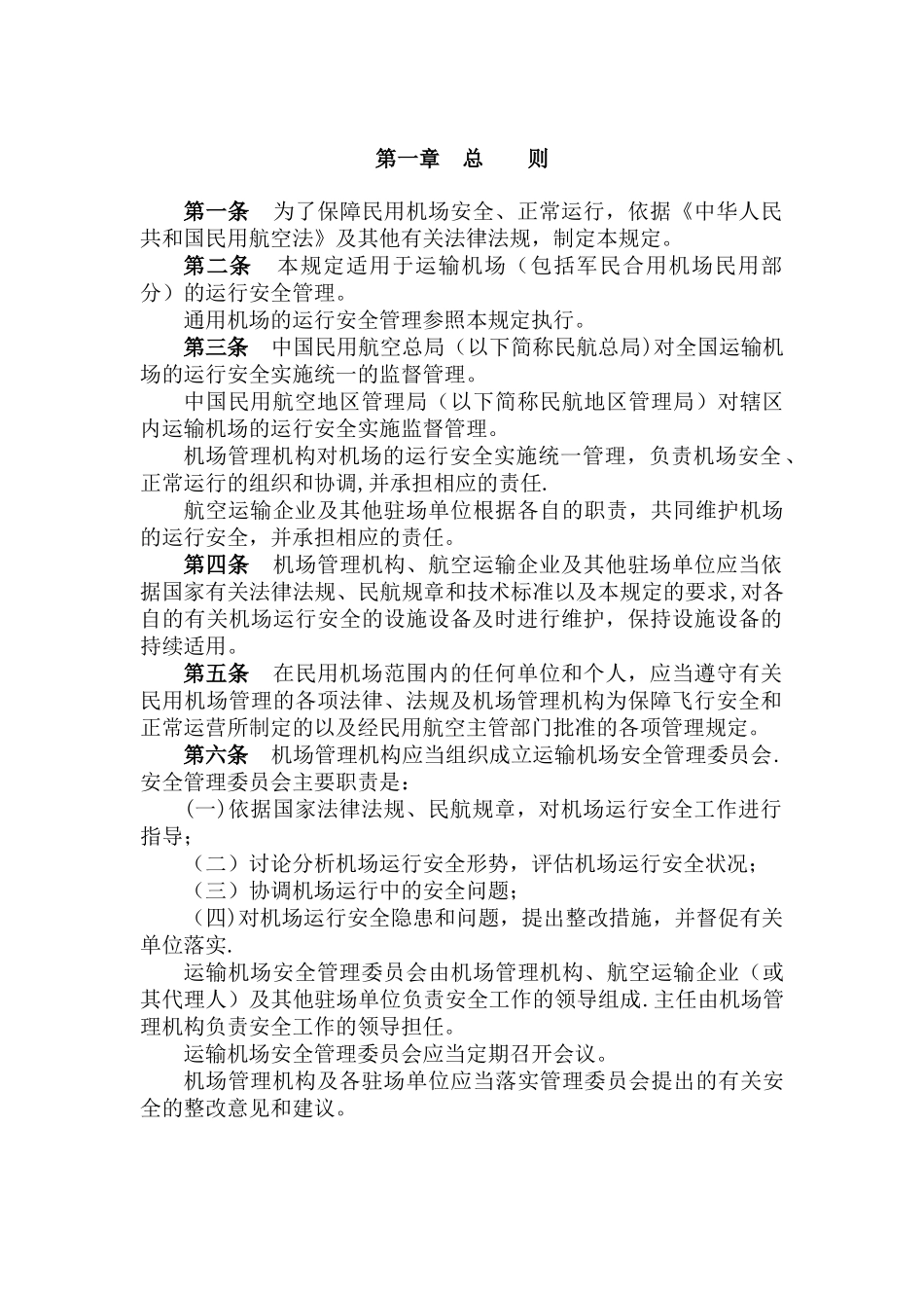民用机场运行安全管理规定_第3页