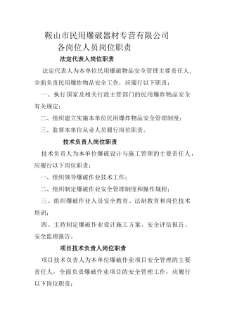 民用爆破公司各岗位职责