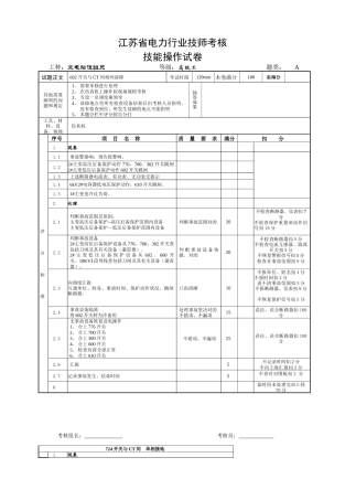 2025年110kV江苏省电力行业技师考评技能操作试卷