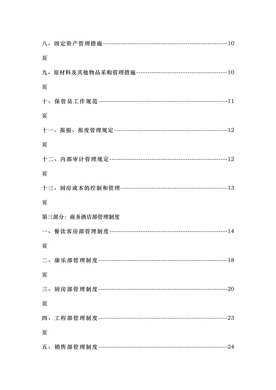 2025年星级酒店管理制度全套_第2页