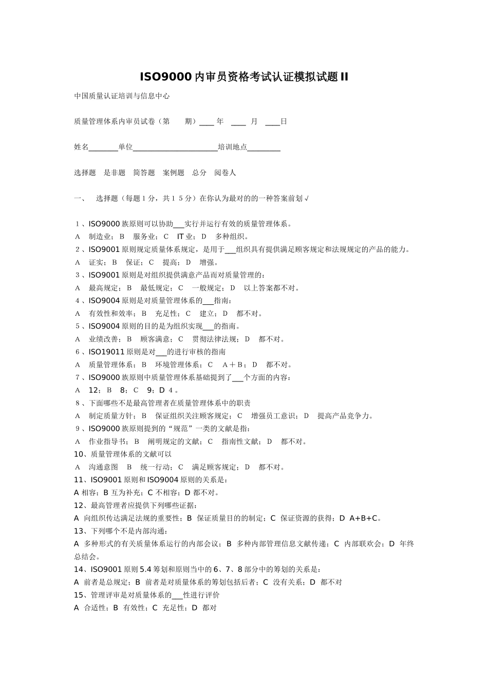 2025年ISO9000内审员资格考试认证模拟试题II_第1页
