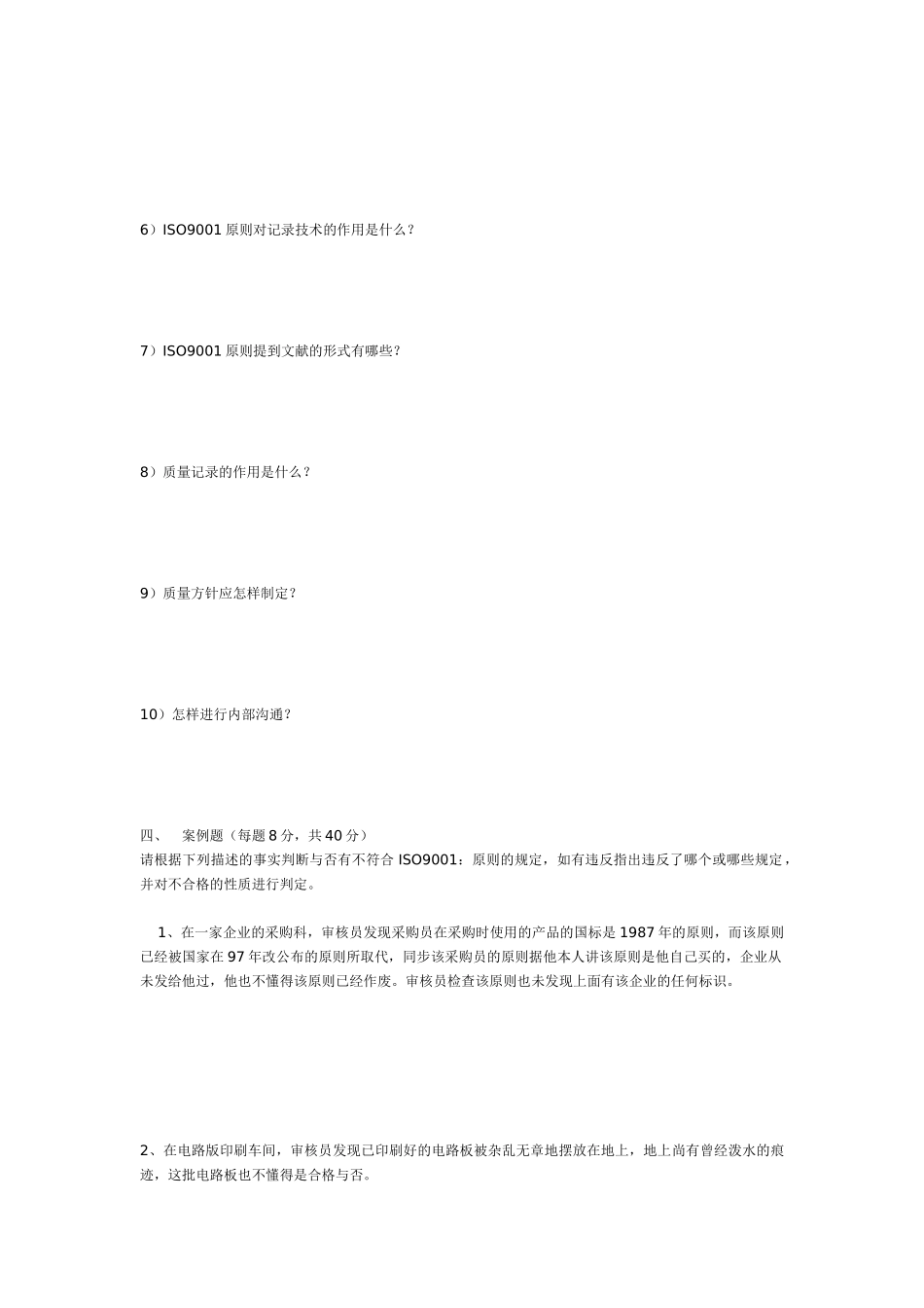 2025年ISO9000内审员资格考试认证模拟试题II_第3页