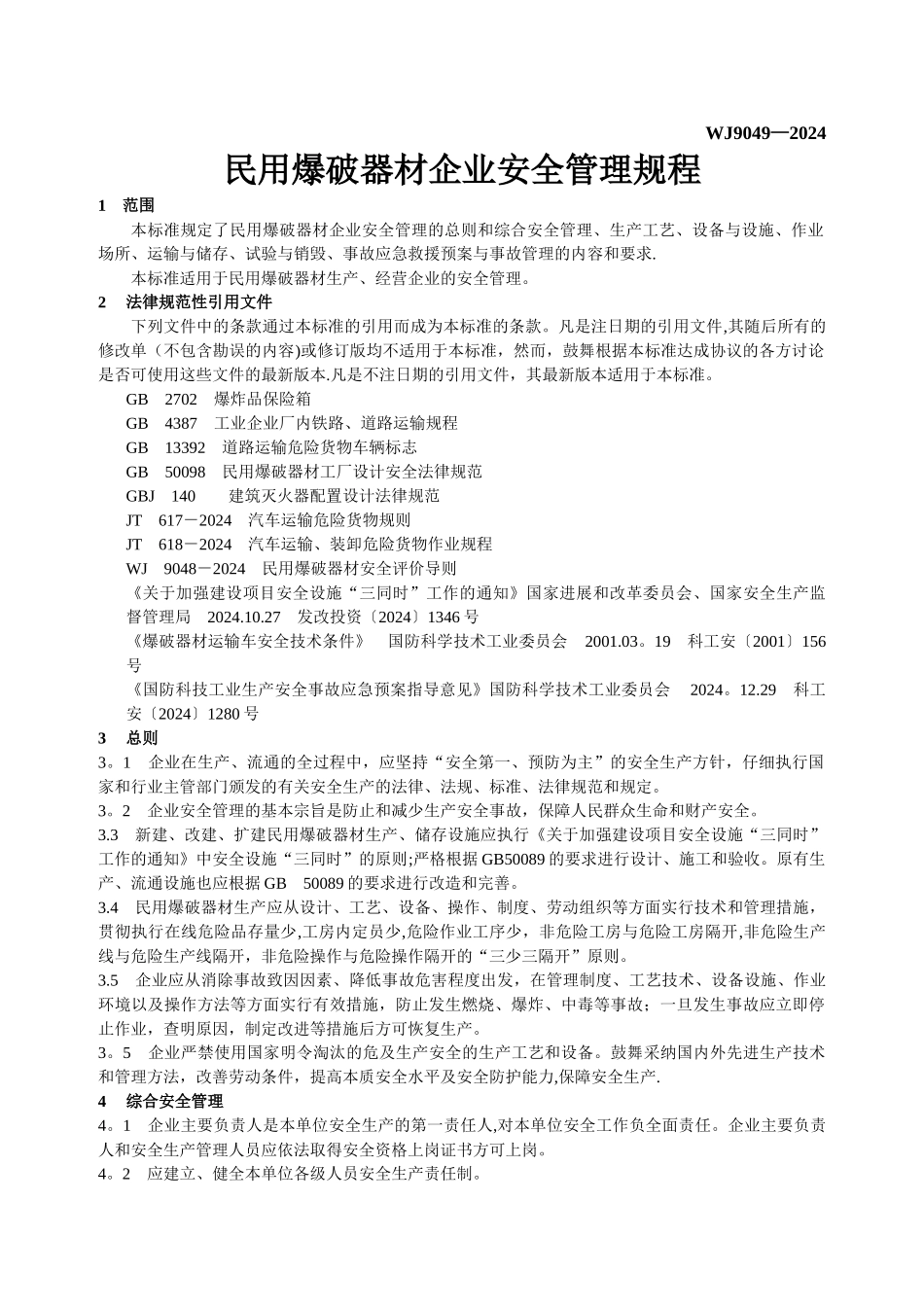 民用爆破器材企业安全管理规程_第1页