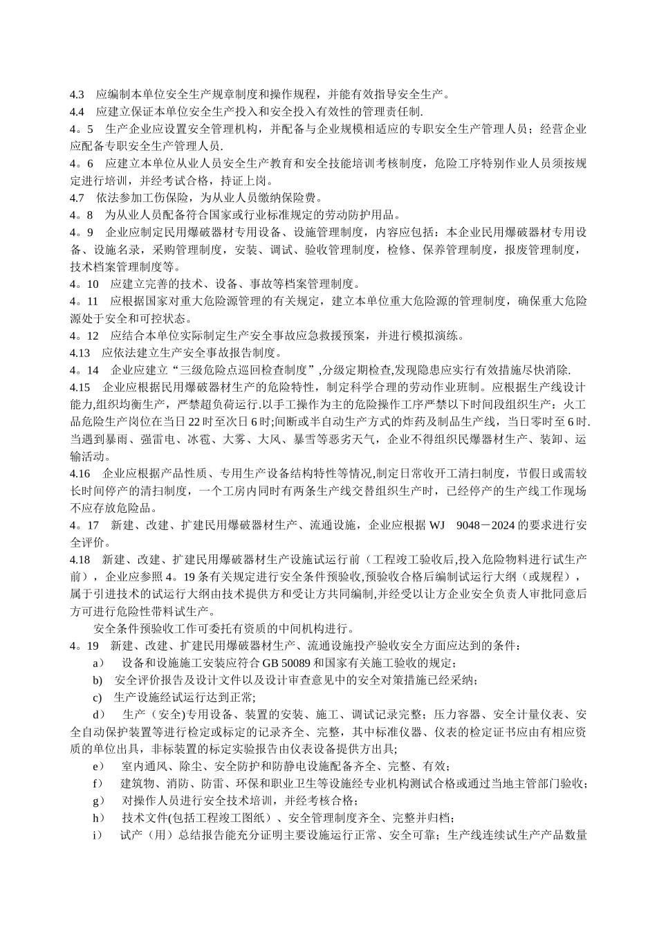 民用爆破器材企业安全管理规程_第2页