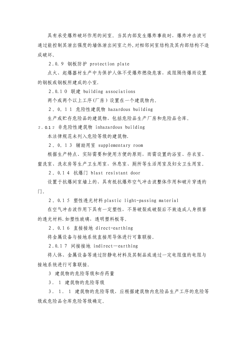 民用爆破器材工厂设计安全规范_第2页