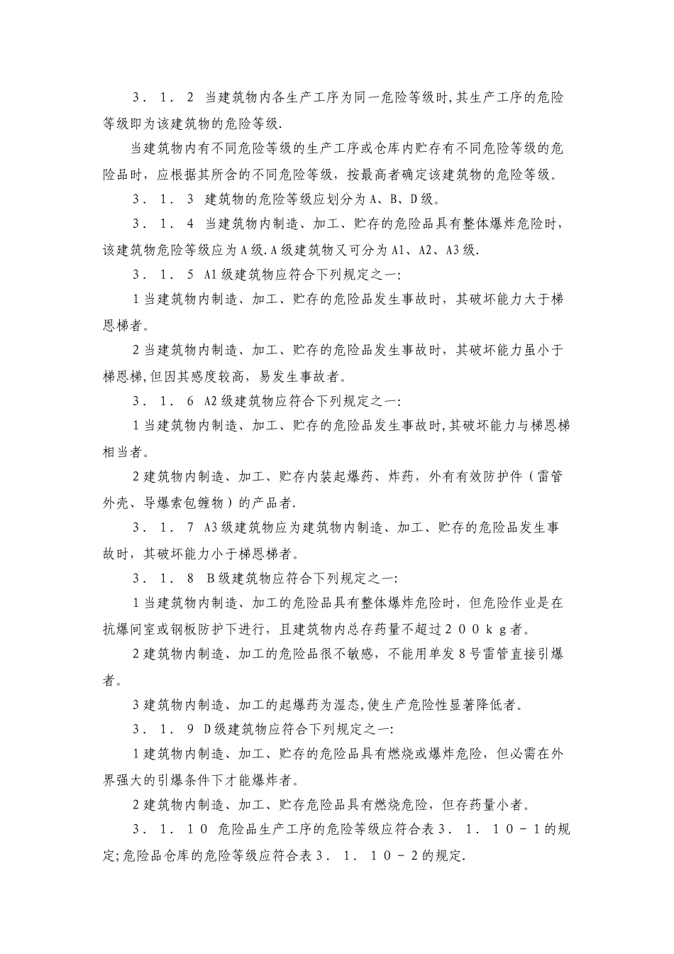 民用爆破器材工厂设计安全规范_第3页