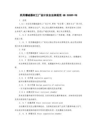 民用爆破器材工厂设计安全规范