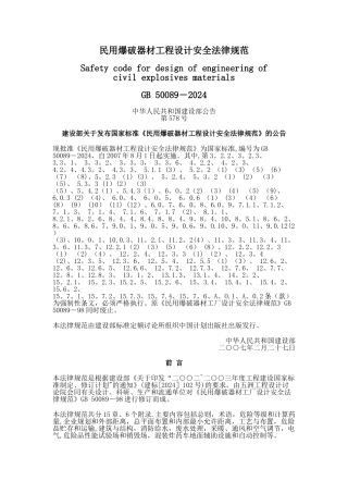 民用爆破器材工程设计安全规范