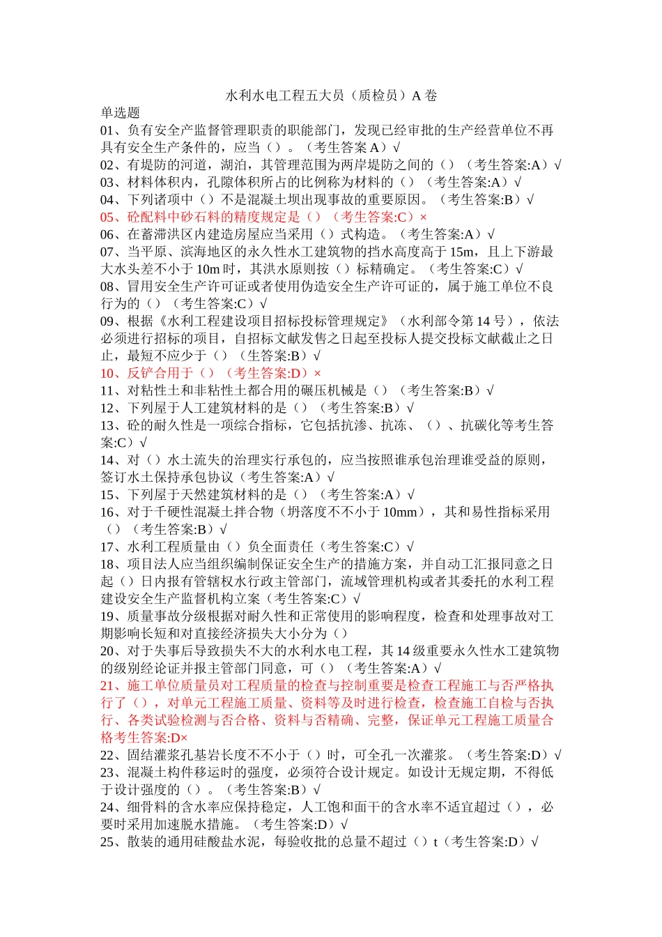 2025年水利水电工程五大员质检员A卷说课材料_第2页