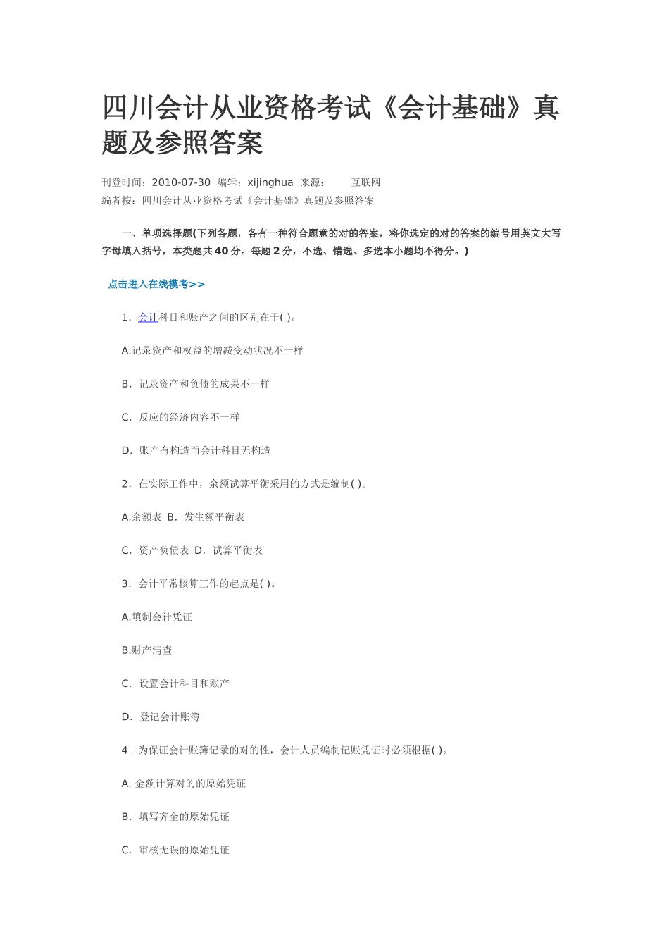 2025年四川《会计基础》真题及参考答案_第1页