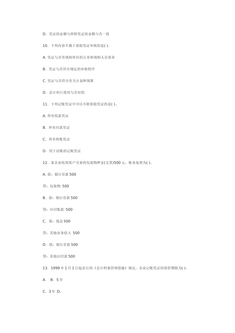 2025年四川《会计基础》真题及参考答案_第3页