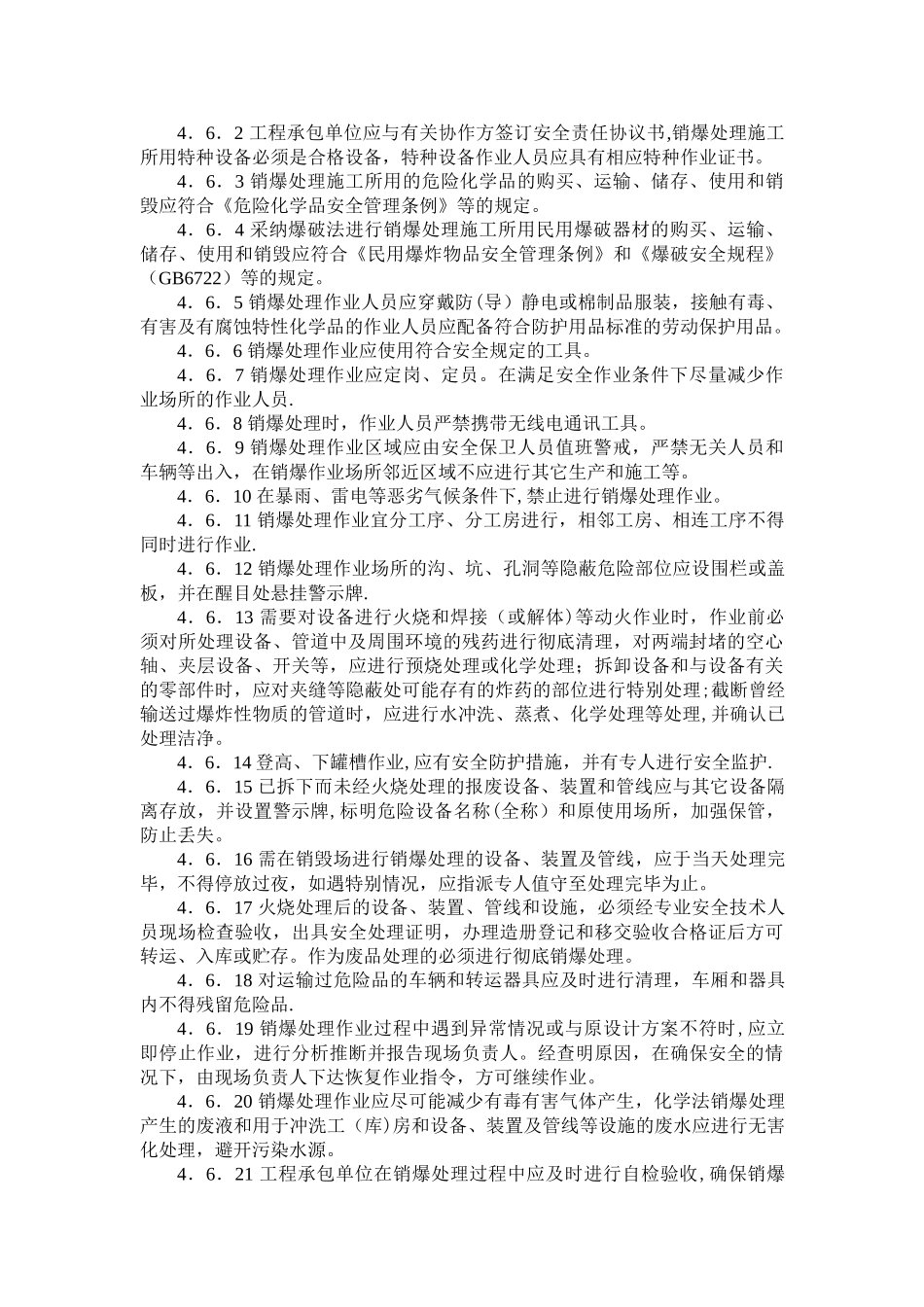 民用爆破器材生产企业报废生产线销爆处理安全管理规程[1]_第3页