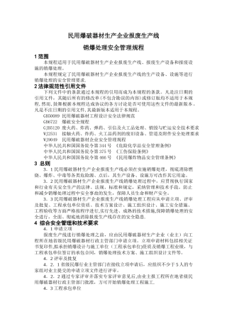 民用爆破器材生产企业报废生产线销爆处理安全管理规程[1]