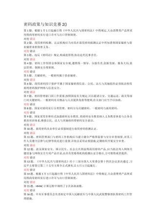 2025年密码政策和知识竞赛