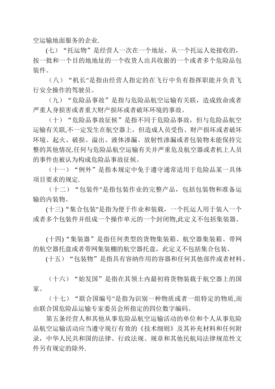 民用航空危险品运输管理规定_第2页