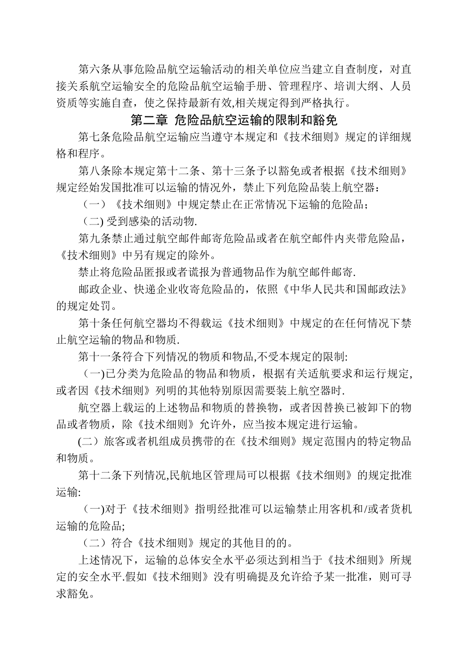 民用航空危险品运输管理规定_第3页