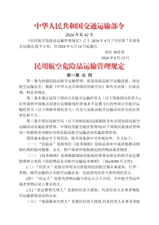 民用航空危险品运输管理规定