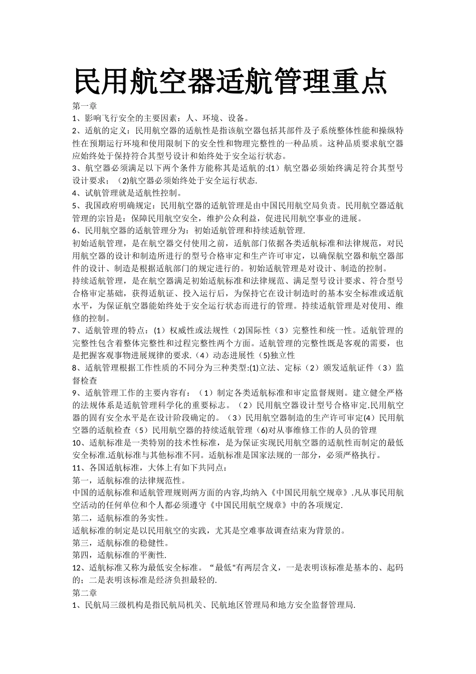 民用航空器适航管理_第1页