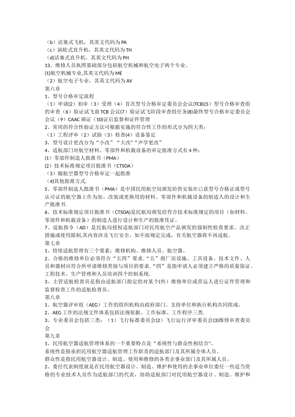 民用航空器适航管理_第3页