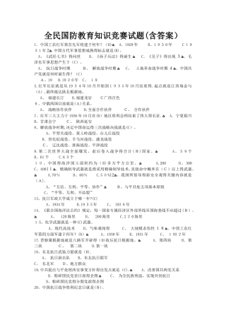2025年全民国防教育知识竞赛试题含答案