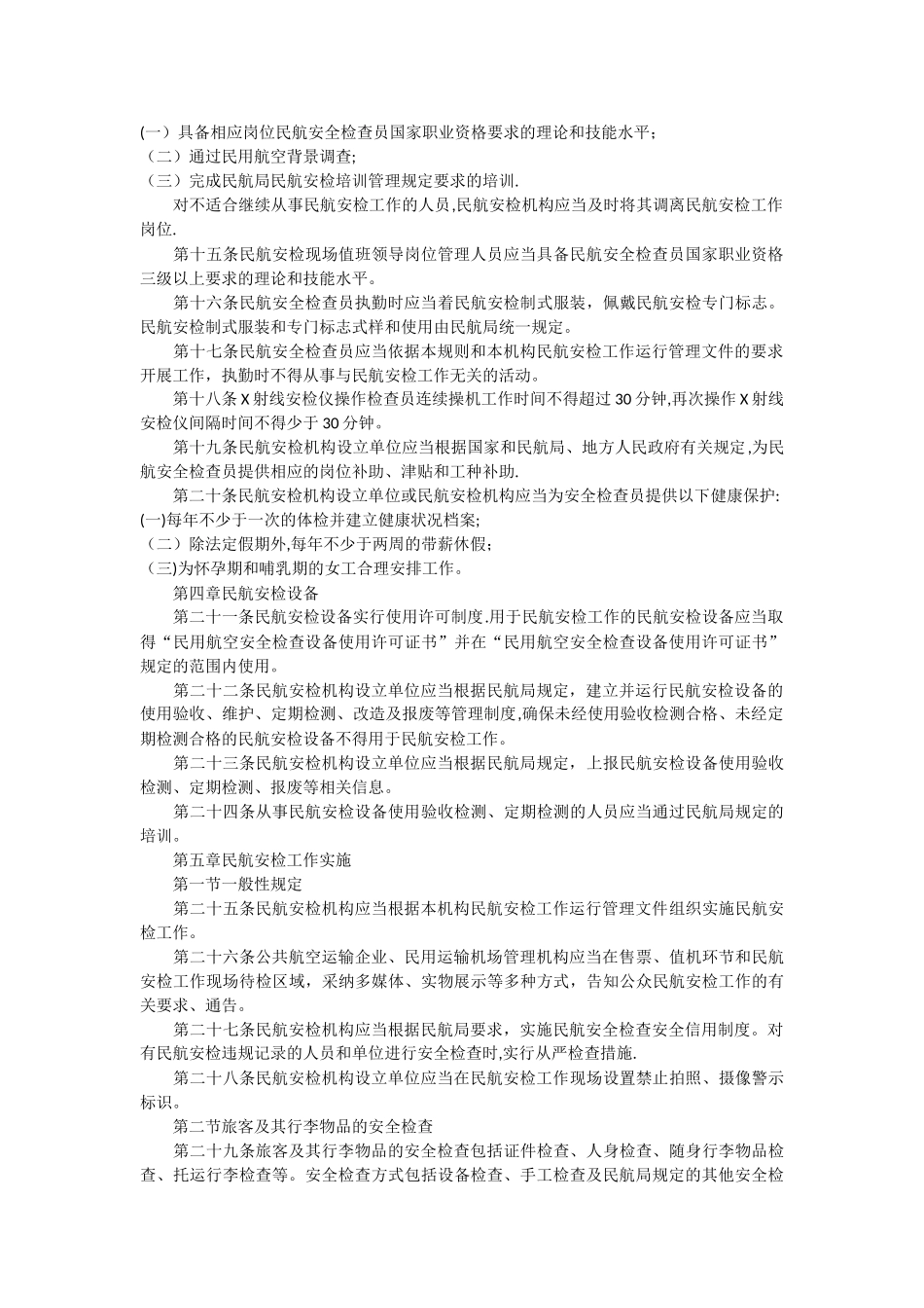 民用航空安全检查规则_第2页