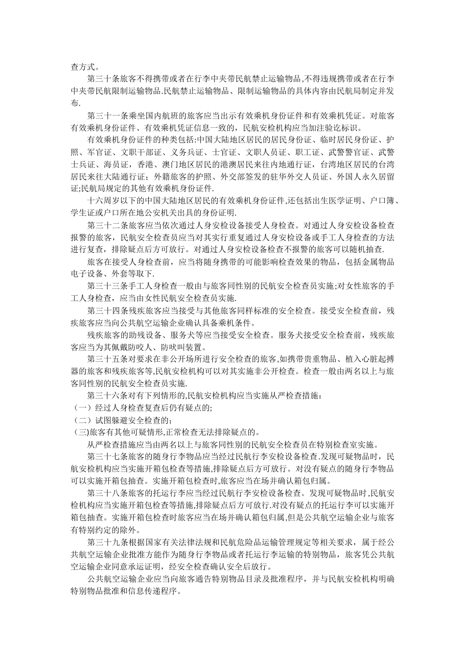 民用航空安全检查规则_第3页