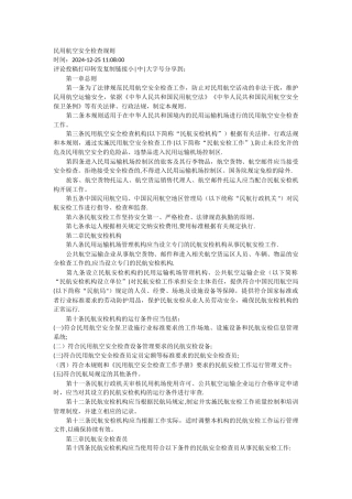 民用航空安全检查规则