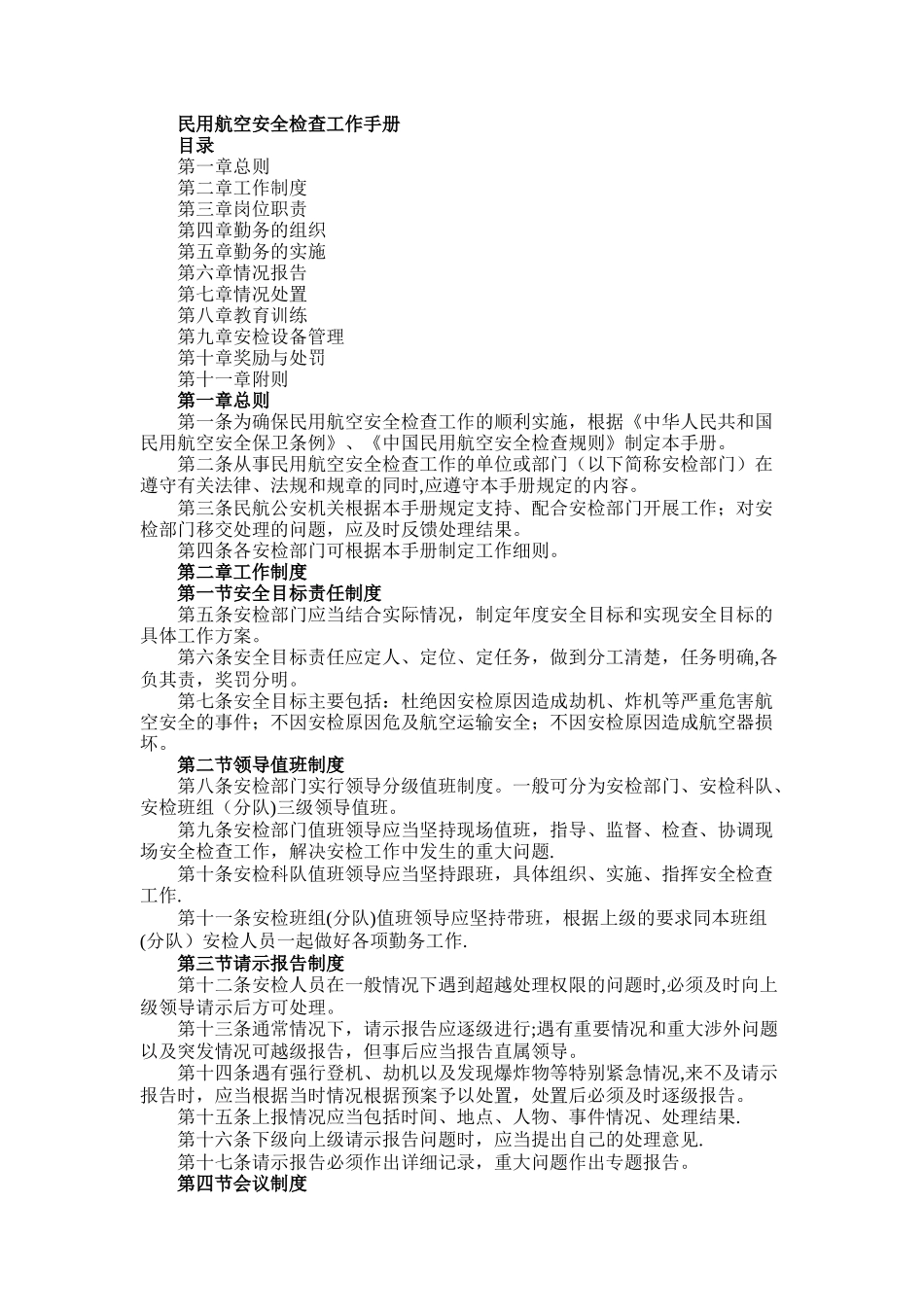 民用航空安全检查工作手册_第1页
