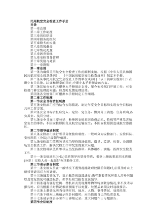 民用航空安全检查工作手册