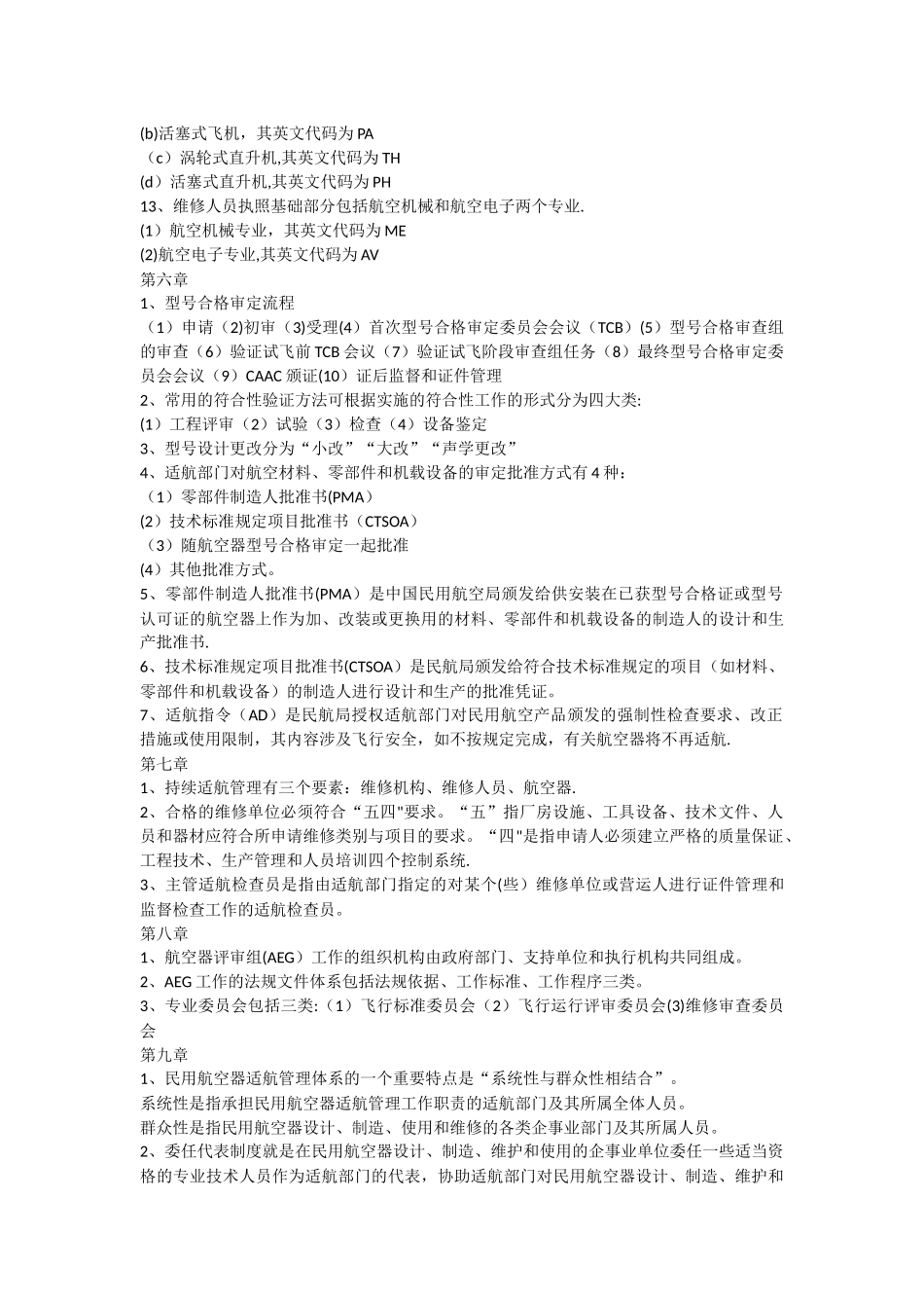 民用航空器适航管理_第3页